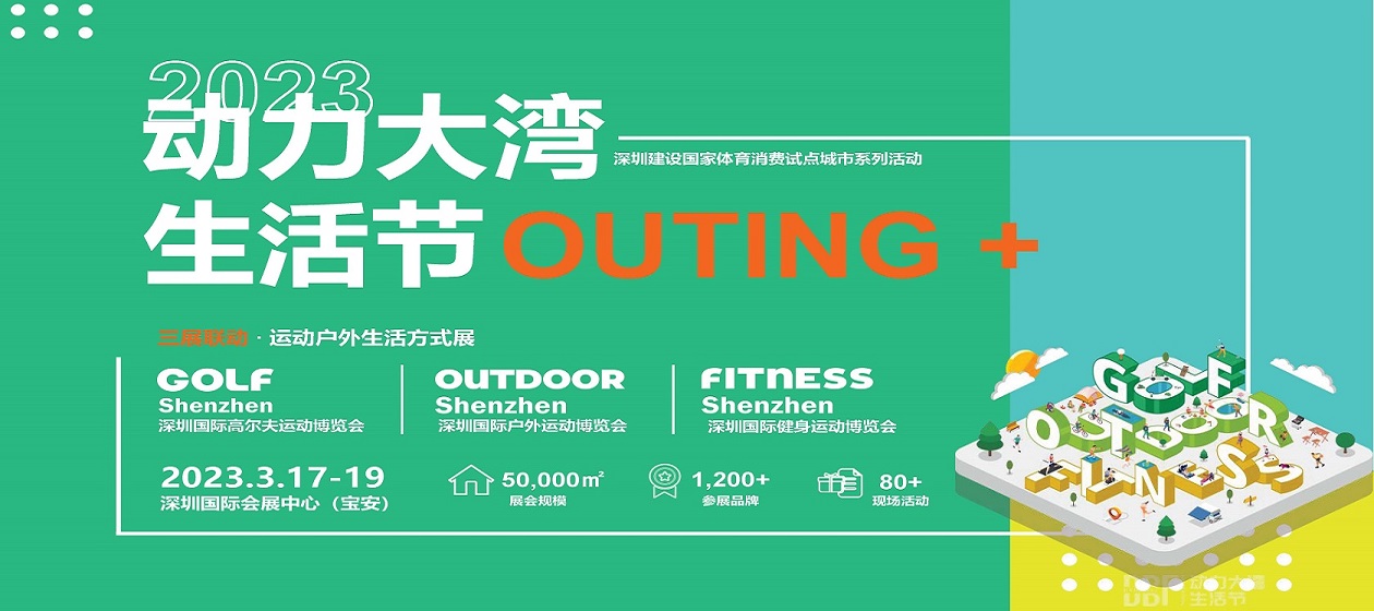 2023动力大湾-运动户外系列展.jpg 2023动力大湾-运动户外系列展.jpg