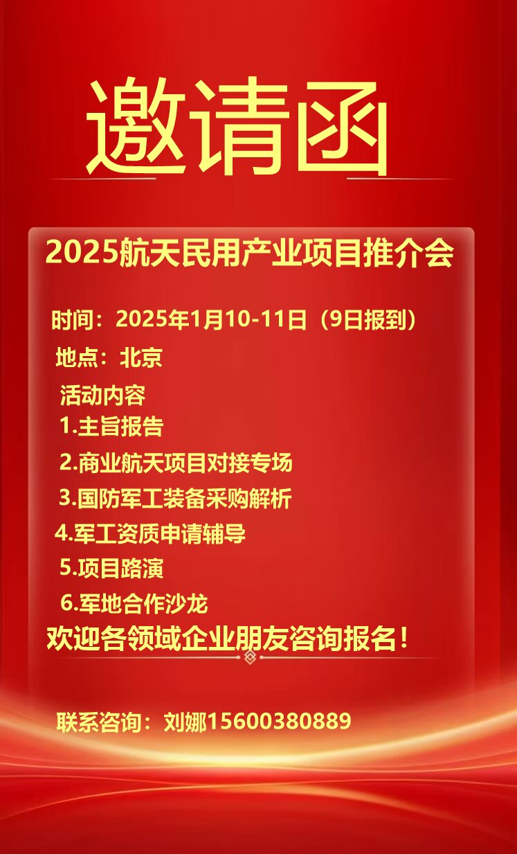 2025航天民用产业项目推介会