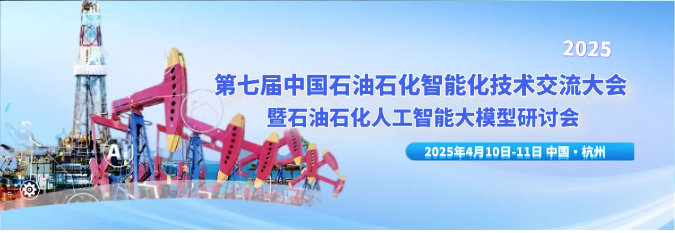 第七届中国石油石化智能化技术交流大会  暨石油石化人工智能大模型研讨会