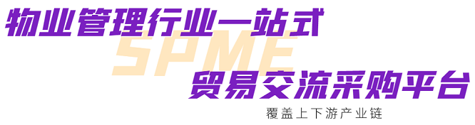 火热报名中 | 5.27-5.29欢迎你来SPME第七届上海物业展