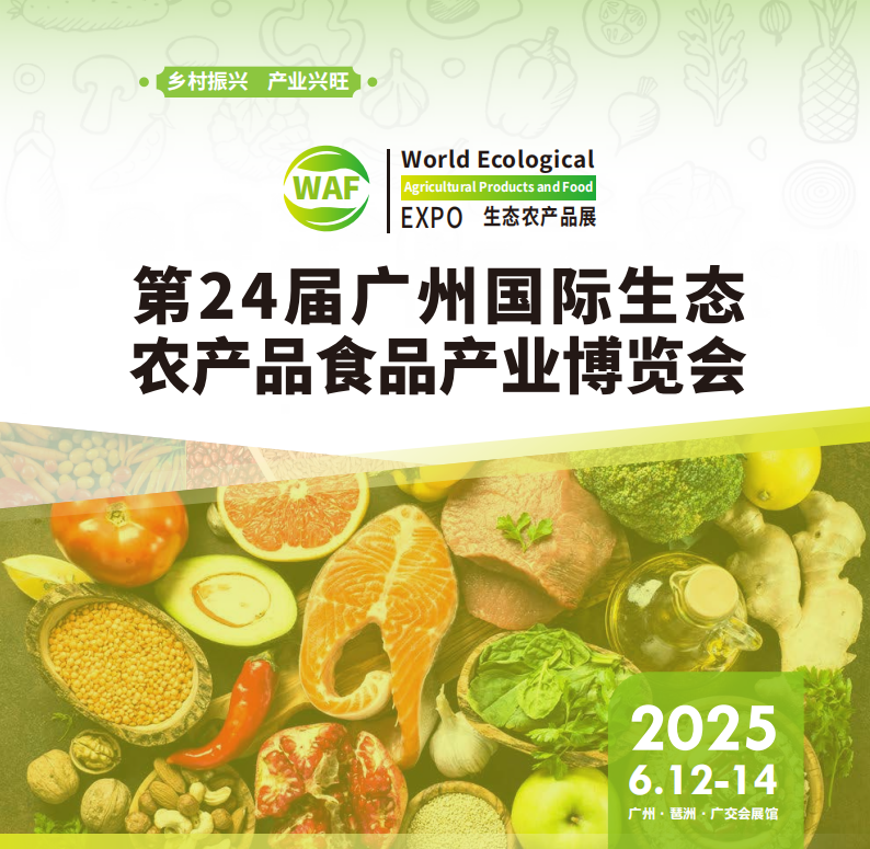 2025第24届广州国际生态农产品食品产业博览会