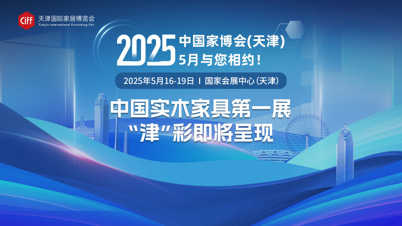 欢迎参加2025天津国际家居博览会【展位预定】