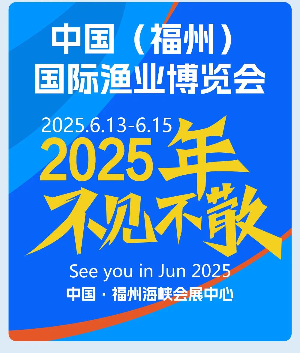 2025福州国际水产品展会