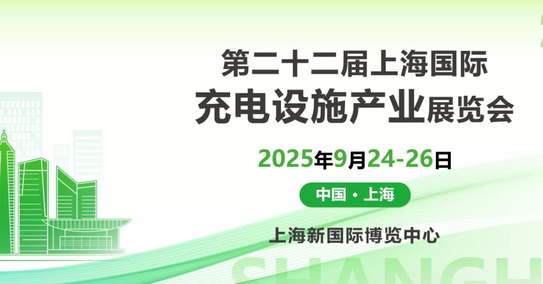 第二十二届上海国际充电设施产业展览会将于2025年9月24-26日在上海新国际博览中心召开