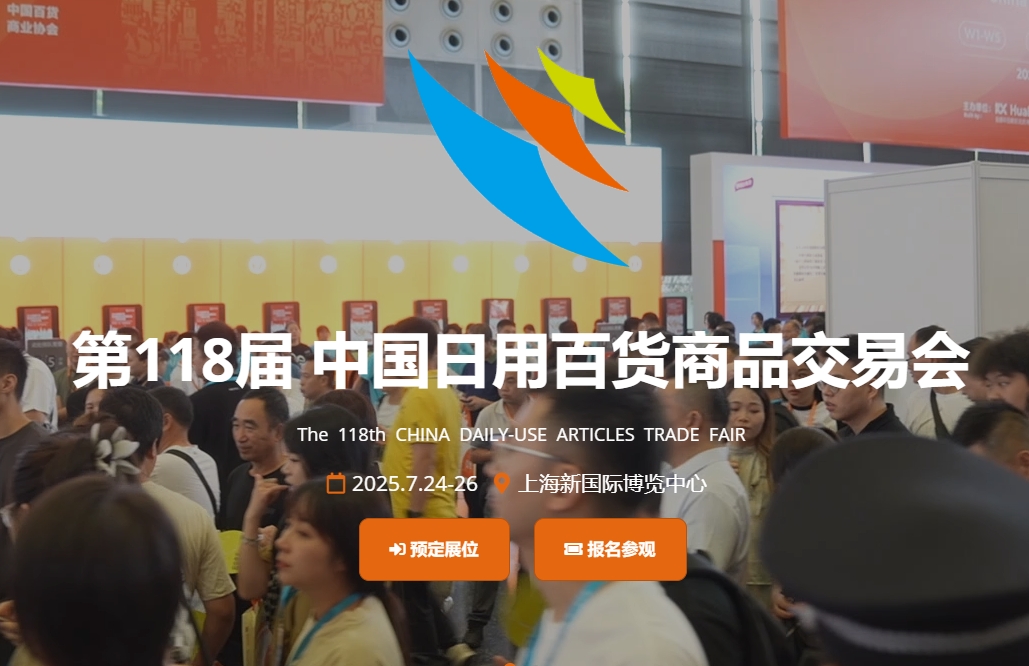 2025第118届中国日用百货商品交易会暨中国现代家庭用品博览会（CDATF 上海百货会）