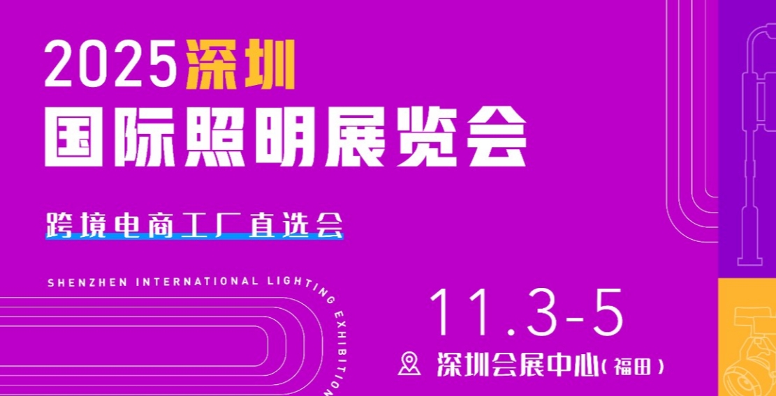 2025义乌国际照明展览会