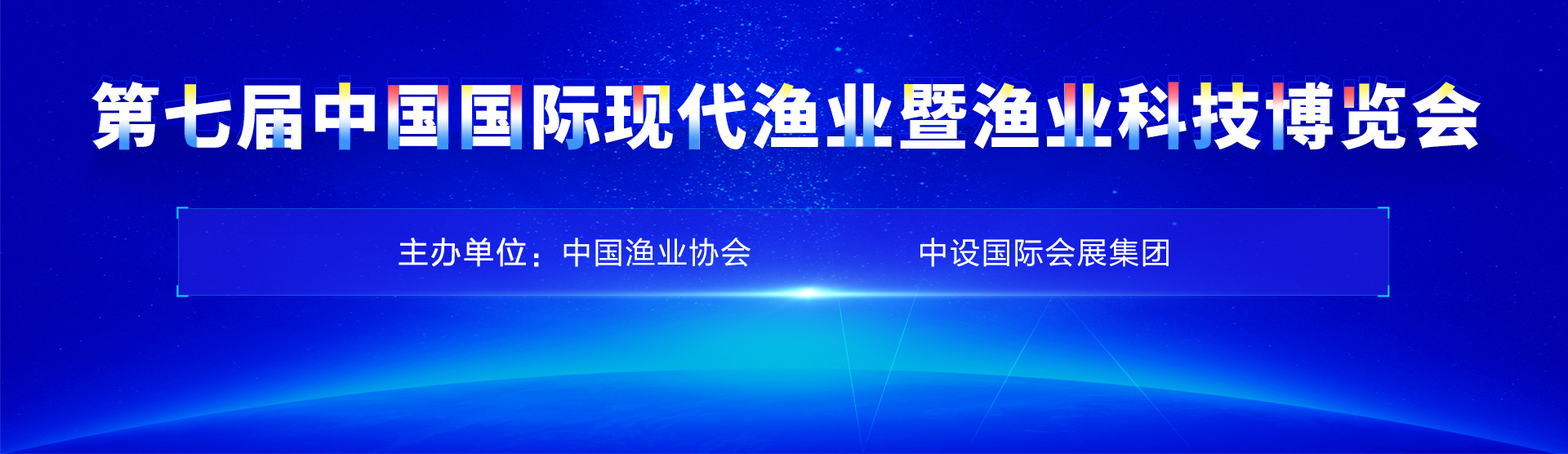 2025第八届中国国际现代渔业暨渔业科技博览会