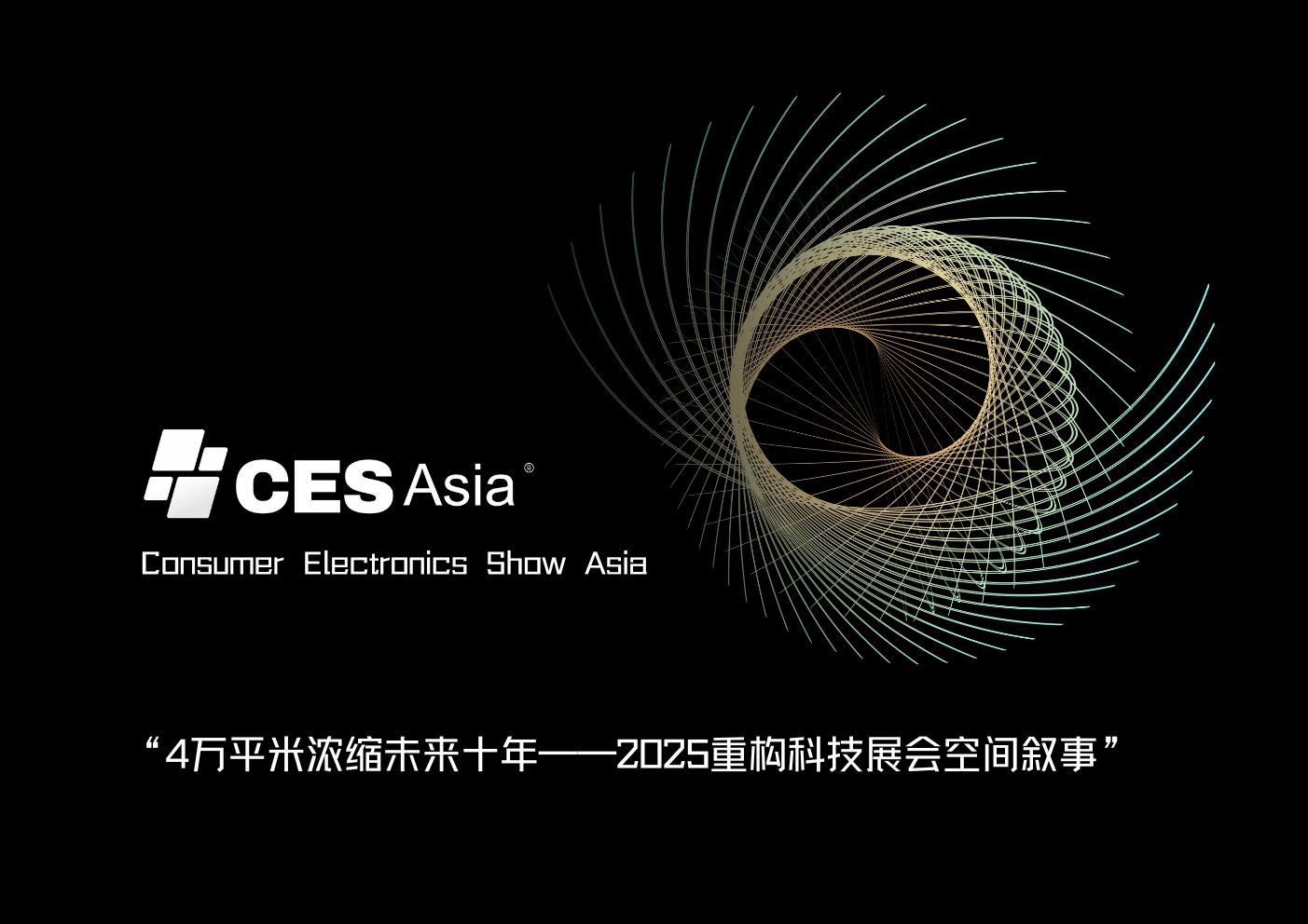 CES Asia 2025“未来之城”主题区限量席位开启申请，稀缺资源引全球瞩目