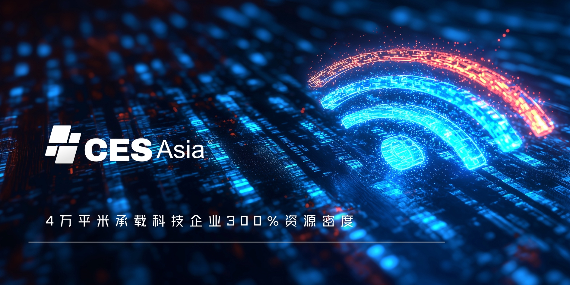 CES Asia 2025:解锁科技融合新机遇