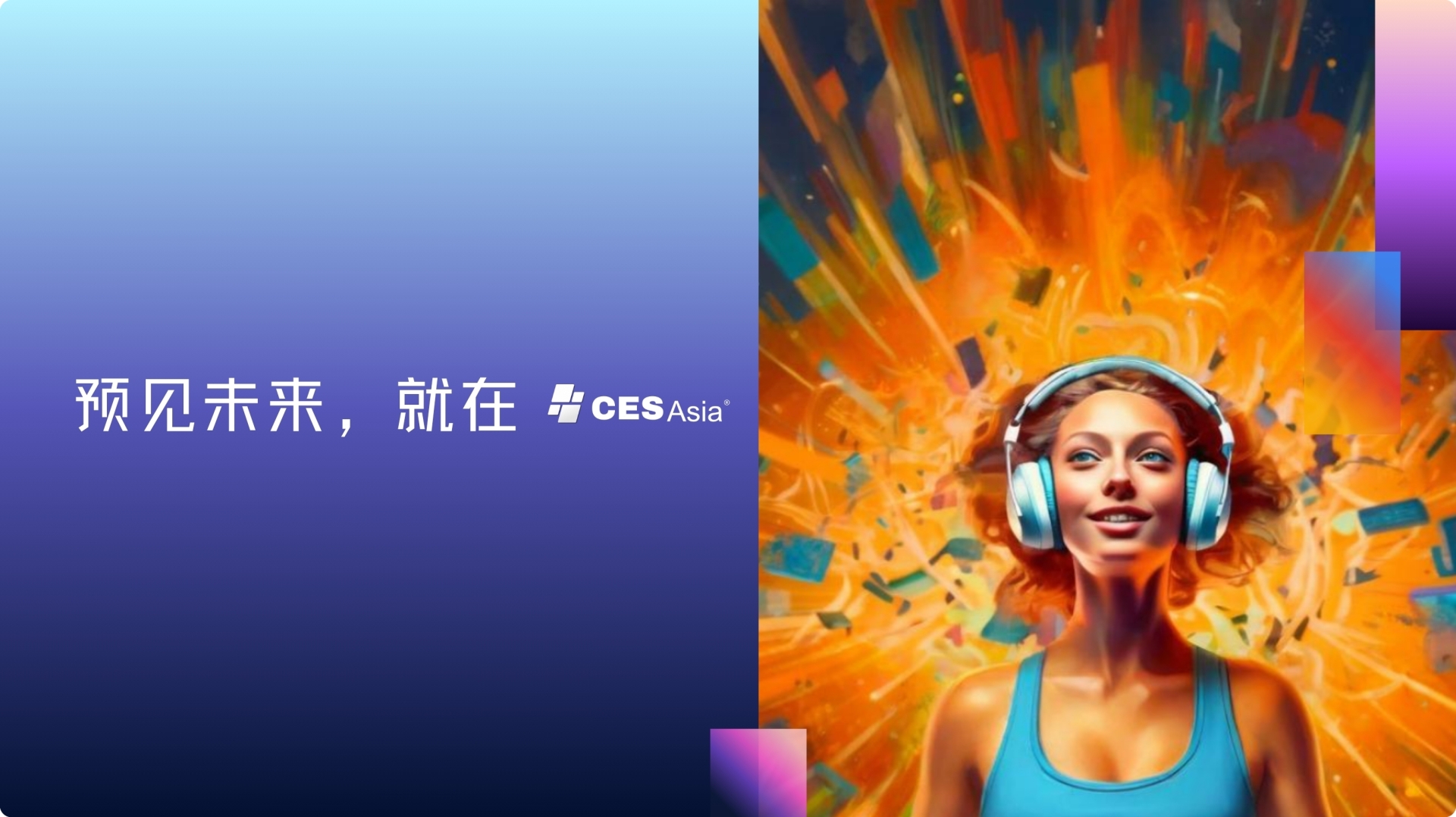 ​CES Asia 2025蓄势待发，彰显科技行业领导风范