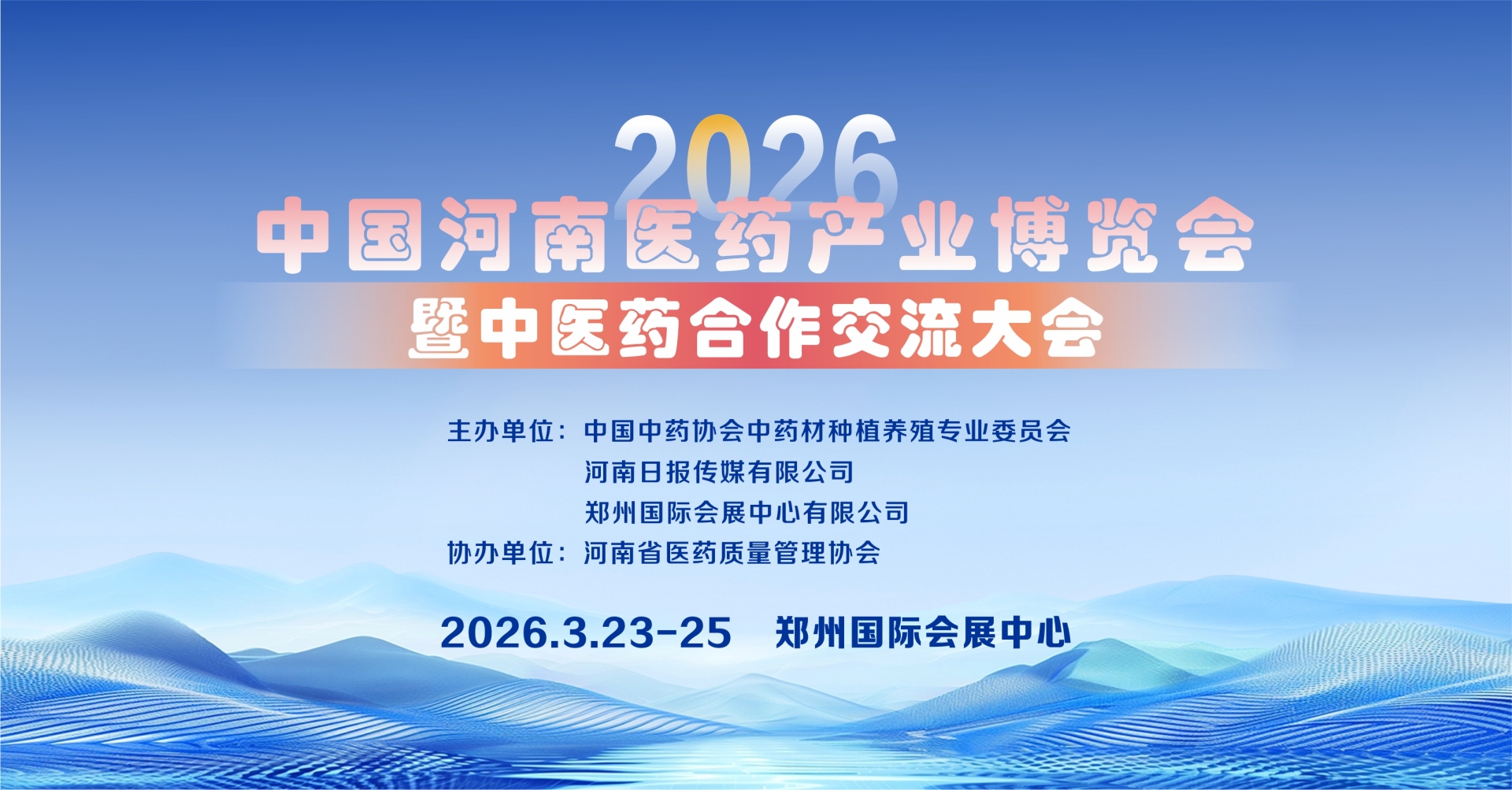 【豫见药博，智启未来】2026 中国河南医药产业博览会暨中医药合作交流大会 ——3 月郑开，共襄岐黄盛举！